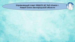 Муниципальный конкурс «Лучший управляющий совет образовательной организации»
МБДОУ ДС 2 «Умка»