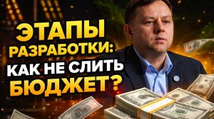Этапы разработки приложения 📲. Смотрите, чтобы не слить бюджет