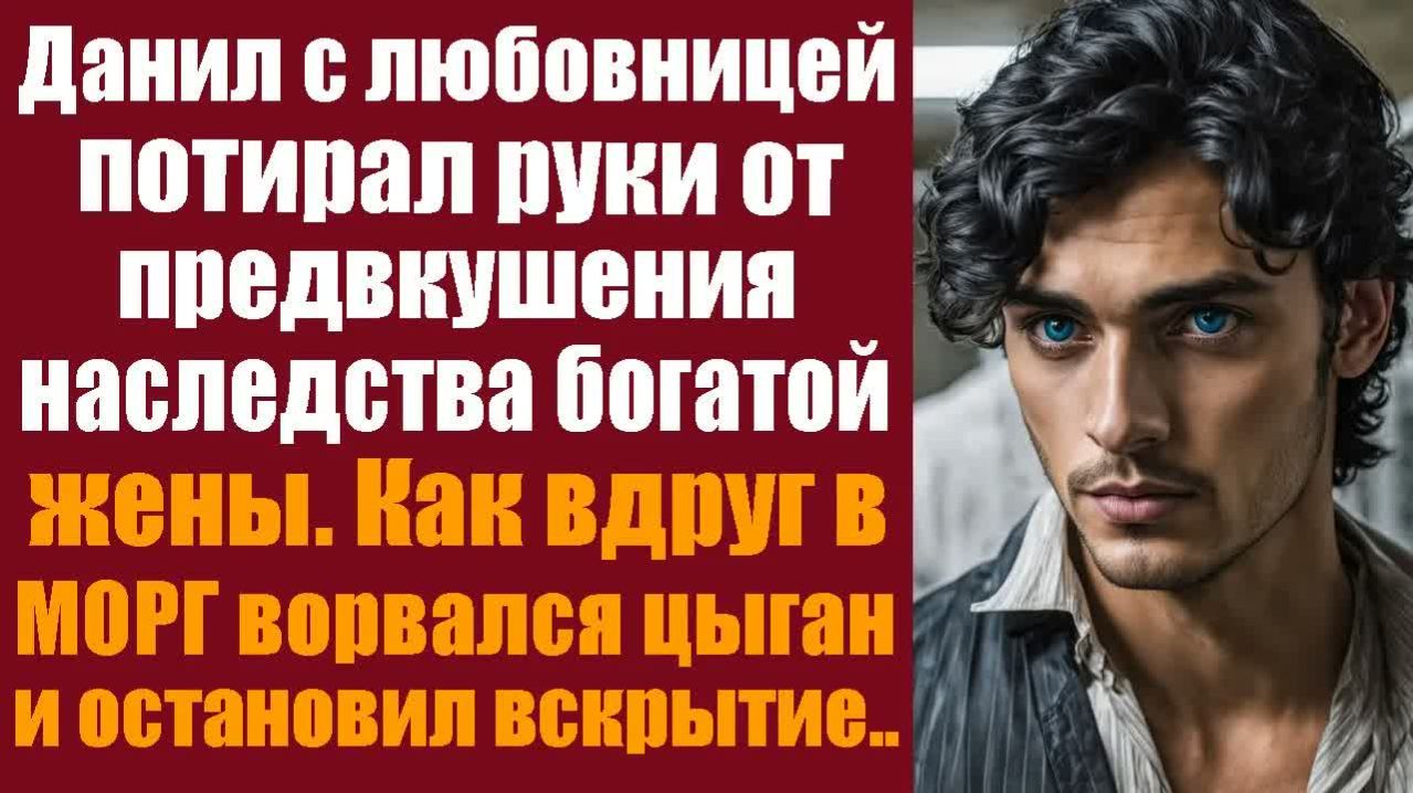 Слушать аудиокнигу. Житейские истории.  Данил с любовницей потирал руки от предвкушения наследства