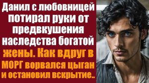 Слушать аудиокнигу. Житейские истории.  Данил с любовницей потирал руки от предвкушения наследства