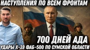 700 дней Ада. Наступление российских войск. Окружение ВСУ. Удары ракетой Х-39, и ФАБ-500 по Сумской