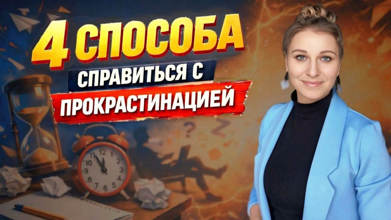 4 способа справиться с прокрастинацией. Как перестать откладывать?