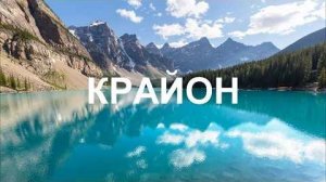 💢 КРАЙОН: Ваше счастье и успех зависят от того, следуете ли вы за своим Духом