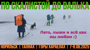 По Скалистой до Валька | Норильск | Талнах | горы Хараелах | 7-8.06.2025