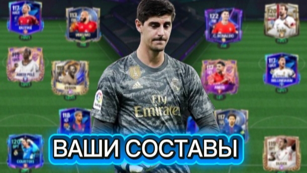 ОЦЕНКА ВАШИХ СОСТАВОВ В FC Mobile Без Доната