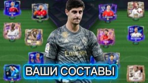 ОЦЕНКА ВАШИХ СОСТАВОВ В FC Mobile Без Доната