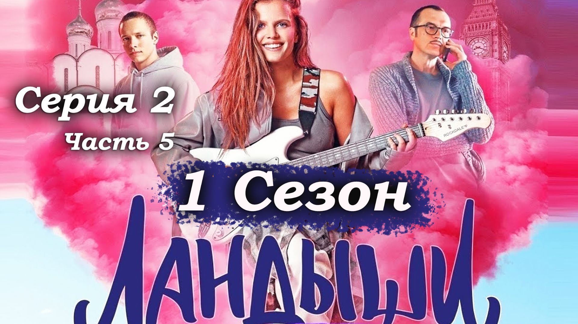 Ландыши  1 сезон 2 серия часть 59: Свадебный баттл: парни против девушек и долгожданное