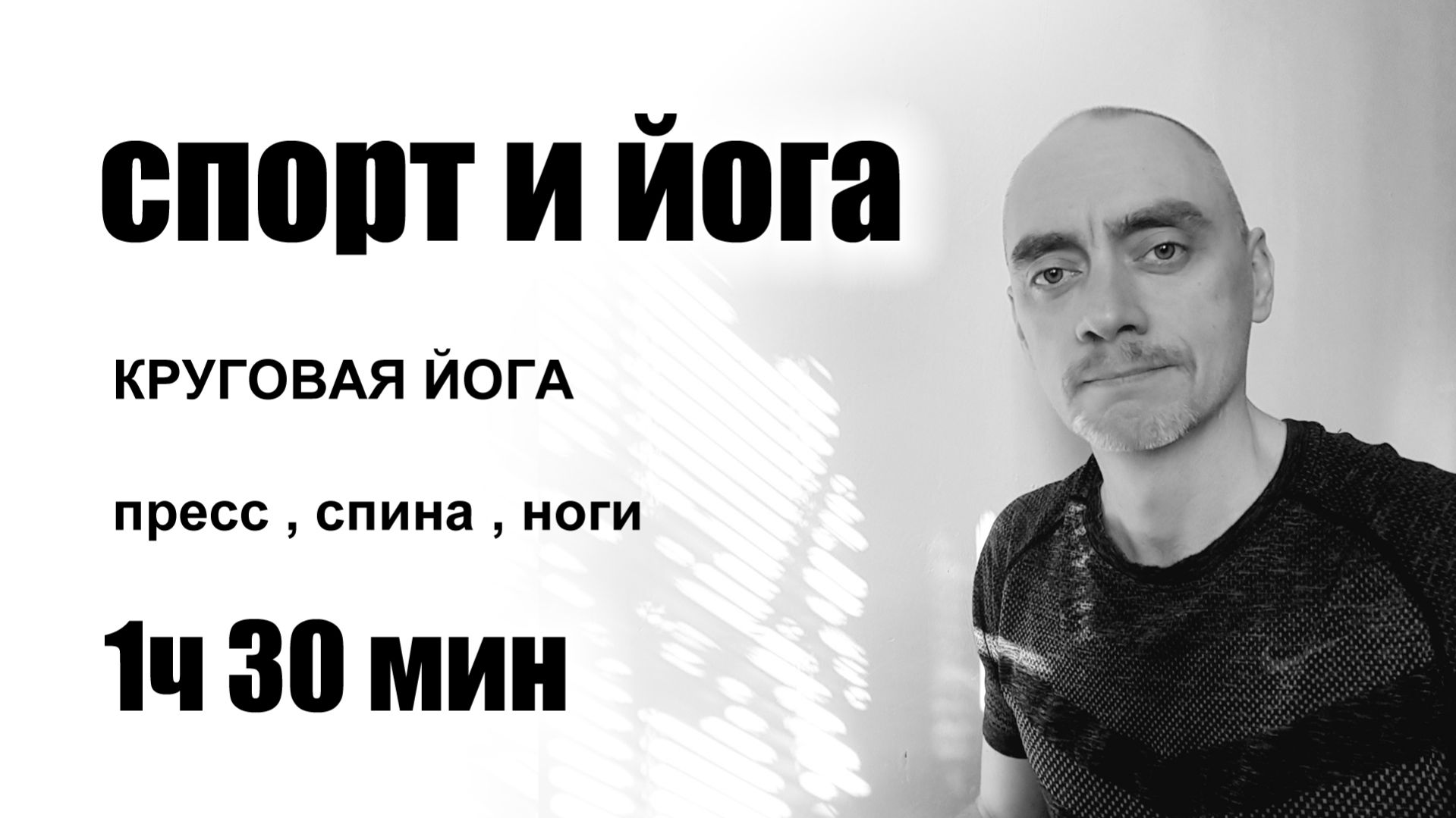 Круговая йога на Всё Тело  90 мин Хатха