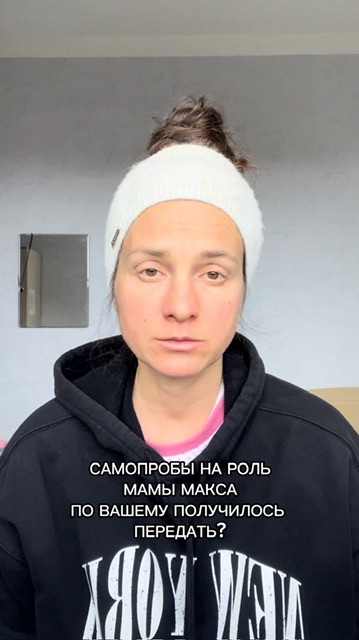 ПО ТВОЕМУ ПОЛУЧИЛОСЬ ПЕРЕДАТЬ? САМОПРОБЫ НА РОЛЬ МАМЫ МАКСА