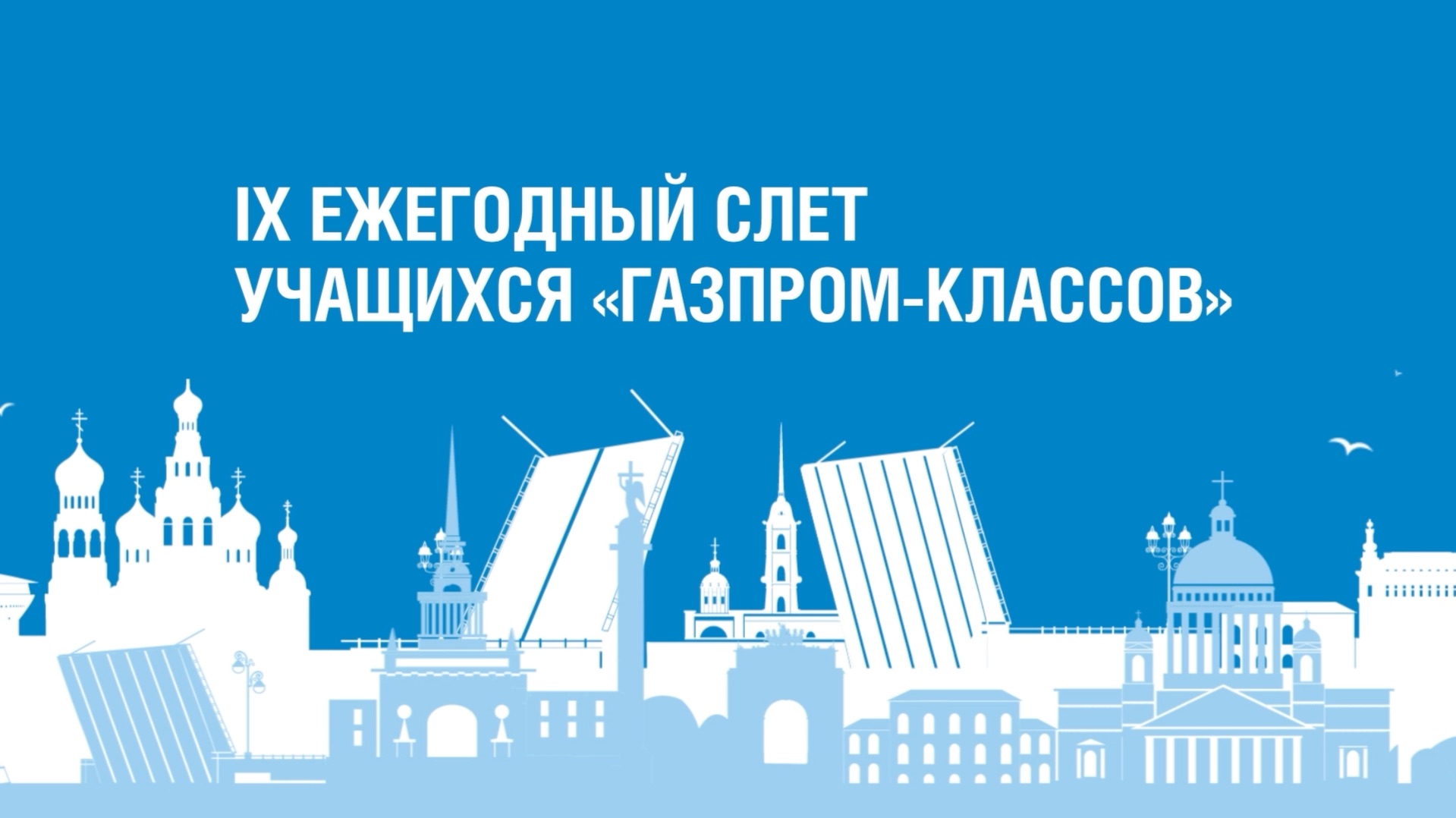 IX Слет учащихся «Газпром-классов»