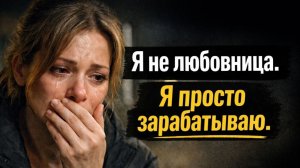 Истории измен - Я не любовница, это просто работа