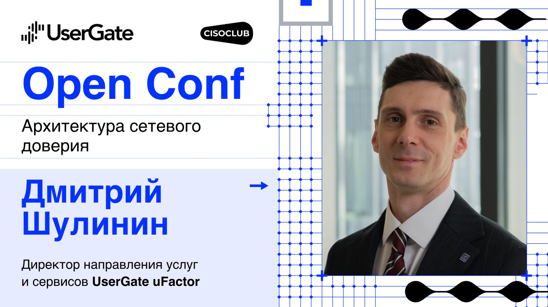 Дмитрий Шулинин (UserGate) про развитие uFactor, SOC и роль анализа угроз
