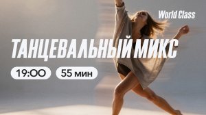 ТАНЦЕВАЛЬНЫЙ МИКС с Максимом Безлепкиным | 16 апреля 2026 | Онлайн-тренировки World Class
