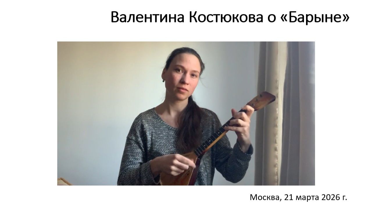 Балалаечный наигрыш Барыня: Валентина Костюкова Москва