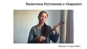Балалаечный наигрыш «Барыня»: Валентина Костюкова (Москва)