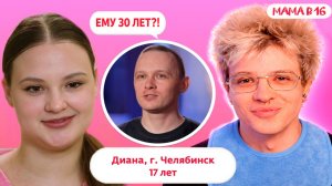 ДЕНЖЕР ЛЕХА СМОТРИТ МАМА В 16 - ДИАНА, ЧЕЛЯБИНСК ( БЕРЕМЕННА В 16 | 5 СЕЗОН | 6 ВЫПУСК )
