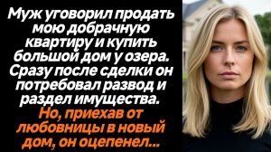 Жизненные истории/Сразу после сделки муж потребовал развод и раздел имущества
