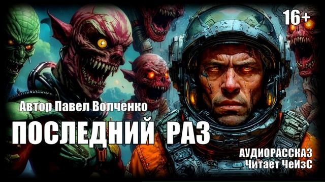 «Последний раз» (АУДИОКНИГА/ФАНТАСТИКА/ПСИХОДЕЛИКА)