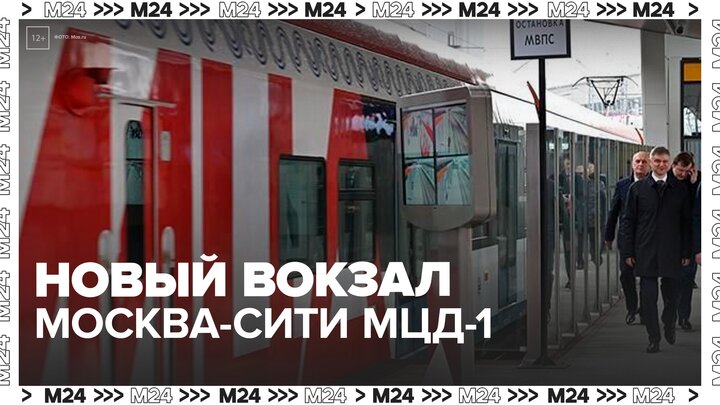 Собянин и Белозеров открыли новый городской вокзал Москва-Сити МЦД-1 - Москва 24