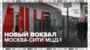 Собянин и Белозеров открыли новый городской вокзал Москва-Сити МЦД-1 - Москва 24