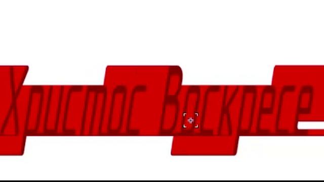 3D - Христос Воскресе