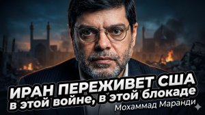 🚨Мохаммад Маранди | Иран ПЕРЕЖИВЁТ США – в этой войне и блокаде! Америка обречена?