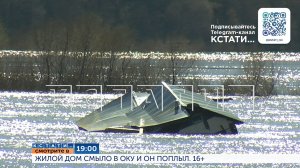 Смотрите сегодня в 19.00 в программе «Кстати»: Жилой дом смыло в Оку и он поплыл