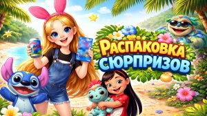 Распаковка 4 сюрпризов Лило и Стич 🌺✨ Кто попадётся? | Весёлое открытие игрушек