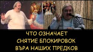 ✅ Н.Левашов. Что означает снятие блокировок. ВЪра наших предков