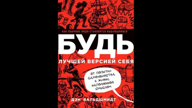 Аудиокниги бесплатно   Краткое содержание книги   Нон фикшн   Будь лучшей версией себя   Вальдшмидт
