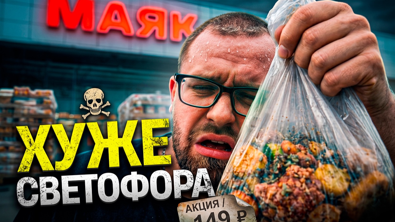 Магазин МАЯК хуже СВЕТОФОРА? Честный обзор самой дешевой еды
