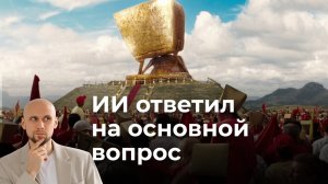 Основной вопрос - к/ф “Автостопом по галактике” на русском