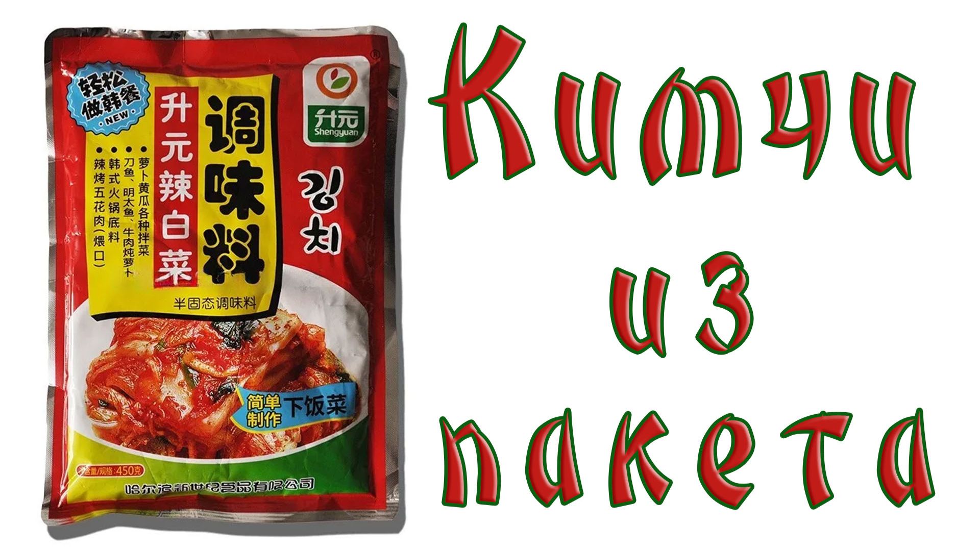 Кимчи из пакета