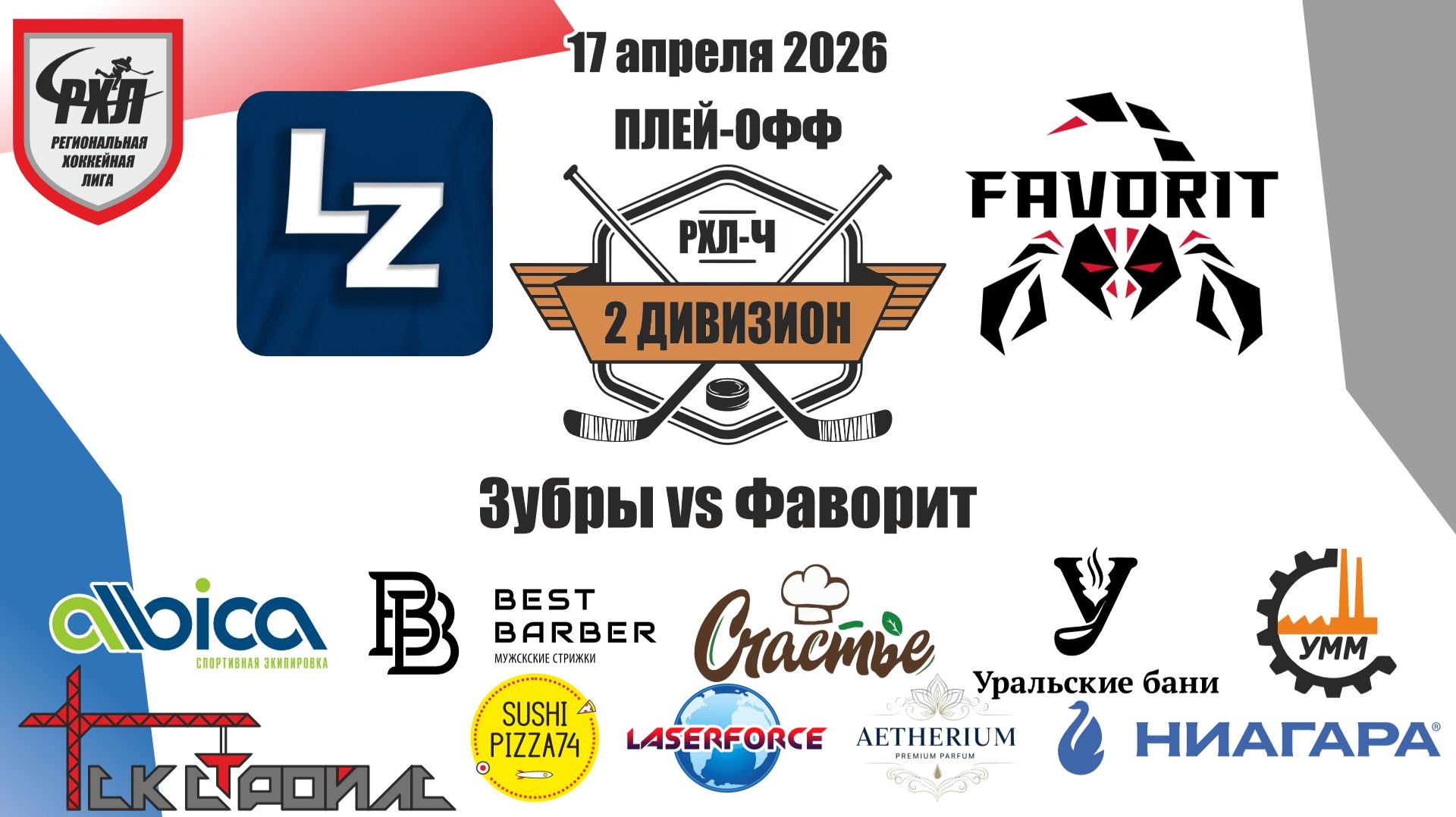 Плей-офф Зубры vs Фаворит