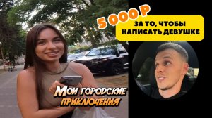 5к за то, чтобы написать девушке