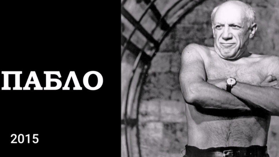 ПАБЛО. Гений самопиара...