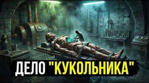 ДЕЛО "КУКОЛЬНИКА": Жуткая ТАЙНА Спецотдела НКВД, Создававшего "Агентов" из Человеческих Тел.