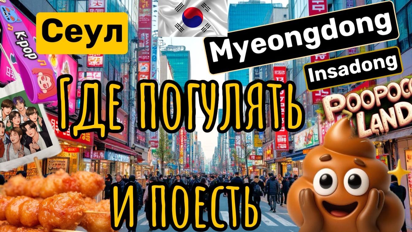 Самые крутые и странные развлечения туриста в центре Сеула. Кринж кафе Poopoo Land