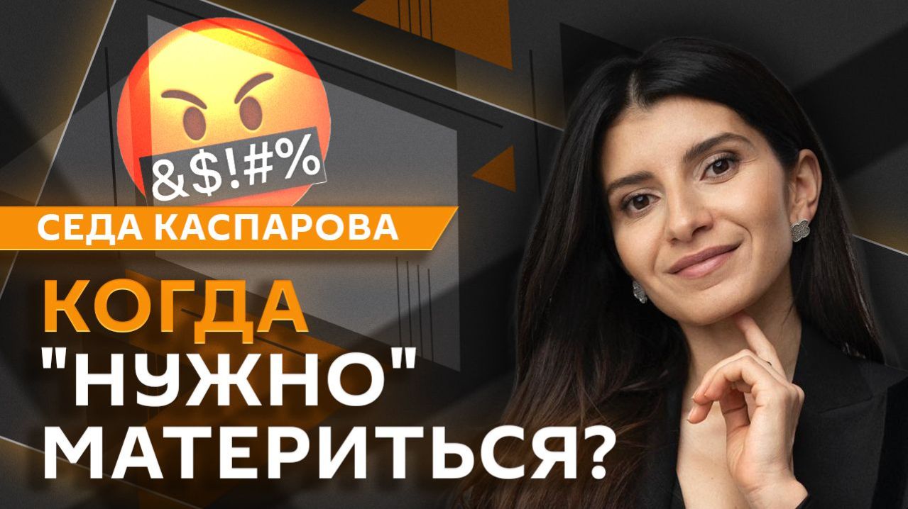 Седа Каспарова. Когда 