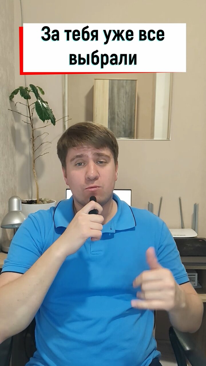 Выбираешь знакомое а не лучшее.