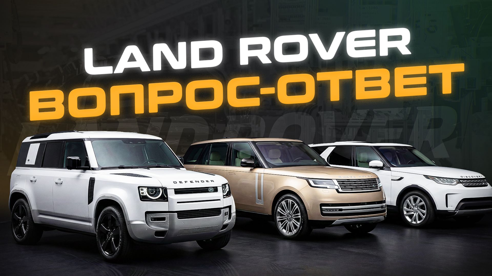 Эксперт отвечает на ВОПРОСЫ владельцев Ленд Ровер и Рендж Ровер | Сервис Land Rover
