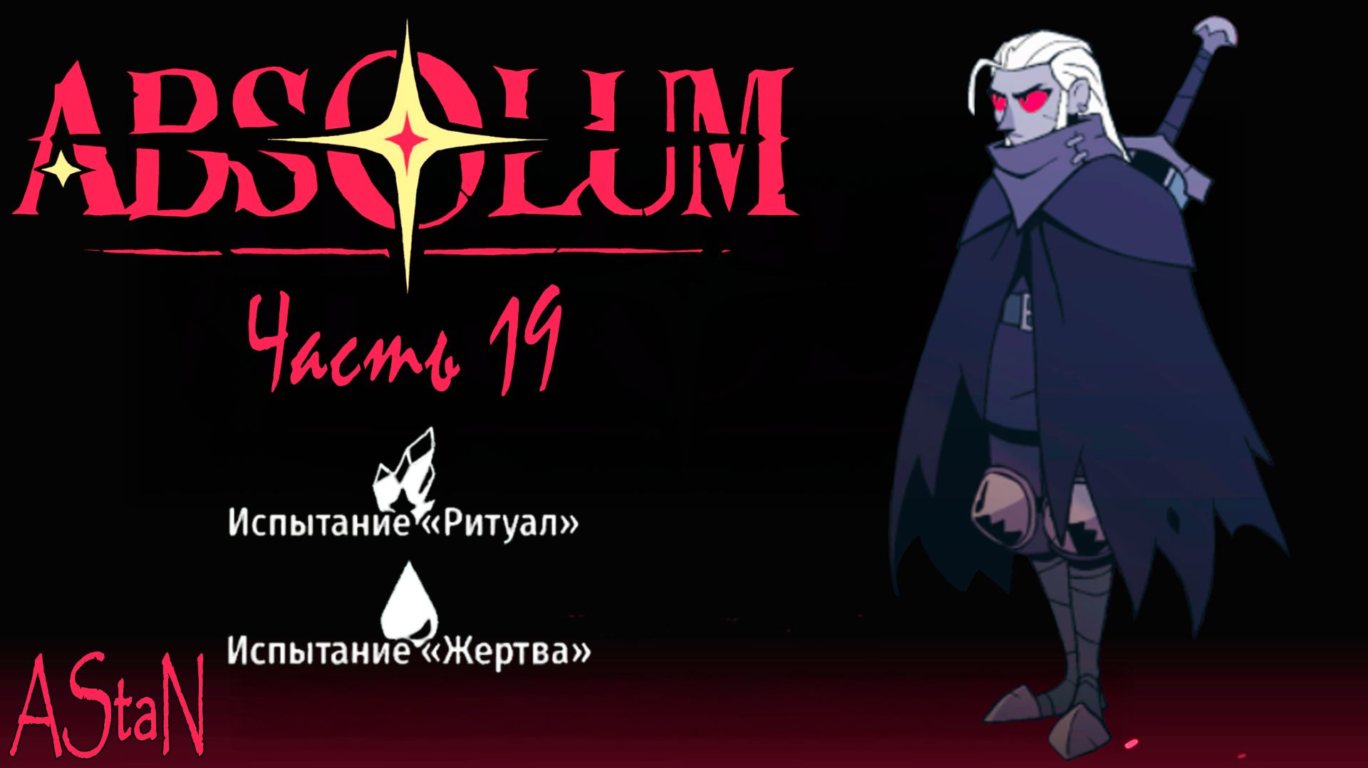 ABSOLUM #19 - ИСПЫТАНИЕ ЖЕРТВА И ИСПЫТАНИЕ РИТУАЛ!