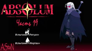 ABSOLUM #19 - ИСПЫТАНИЕ ЖЕРТВА И ИСПЫТАНИЕ РИТУАЛ!