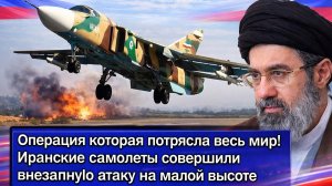 Операция которая потрясла весь мир! Иранские самолеты совершили внезапную атаку на малой высоте