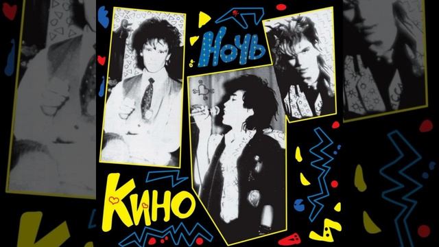 Кино®Ночь🎶1986