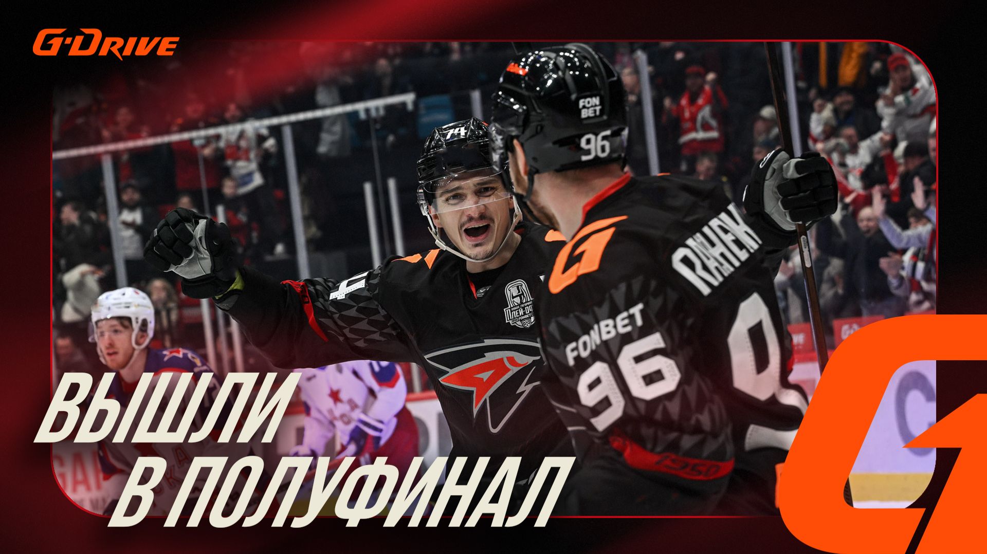 ВЫХОДИМ В ПОЛУФИНАЛ!  Победная раздевалка Авангарда после 5-го матча с ЦСКА  Плей-офф КХЛ 2526