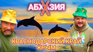 МОРЕ ПЕРВОЕ В ЭТОМ ГОДУ. СОЧИ РАЙОН СИРИУС. АБХАЗИЯ ОБНАГЛЕЛА - ТУДА НЕ НА ГОЙ, ПУСТЬ САМИ ОТДЫХАЮТ