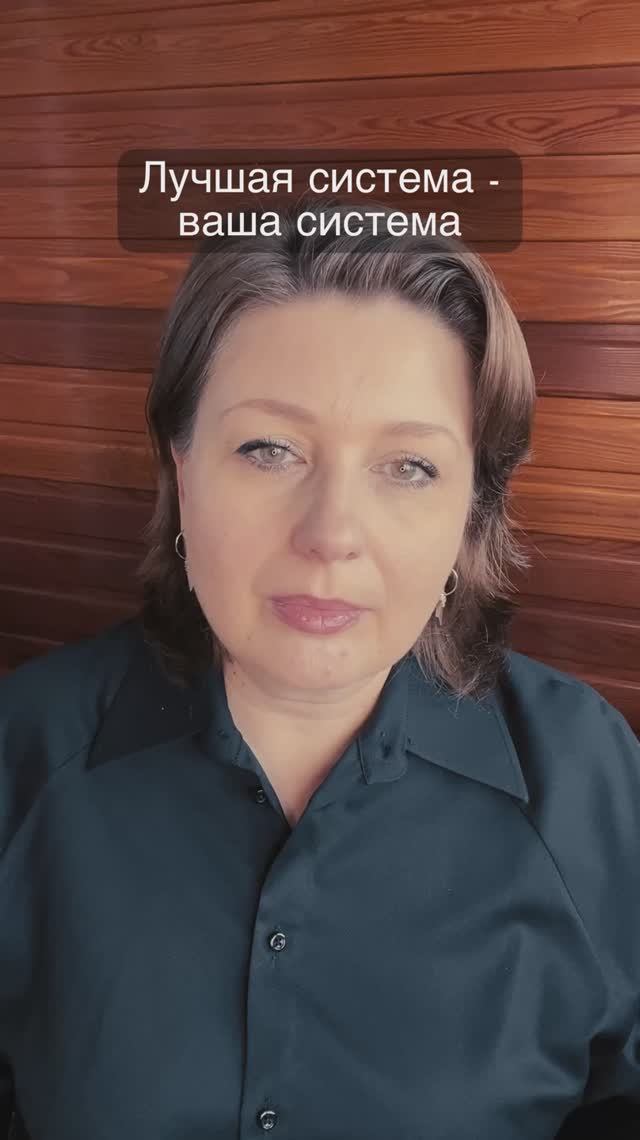 Лучшая система - ваша система