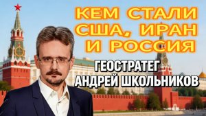 КЕМ СТАЛИ США, ИРАН И РОССИЯ