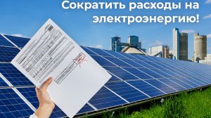 Экономия с помощью СЭС